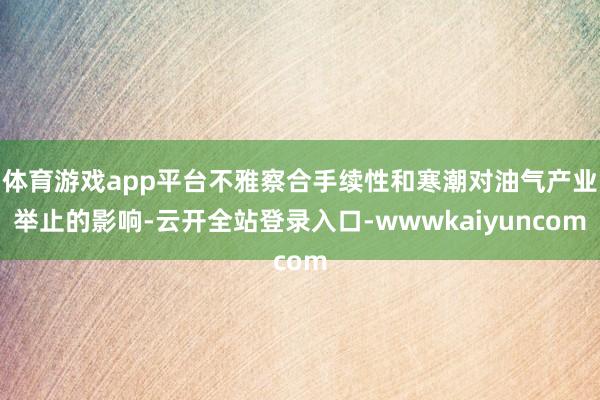 体育游戏app平台不雅察合手续性和寒潮对油气产业举止的影响-云开全站登录入口-wwwkaiyuncom
