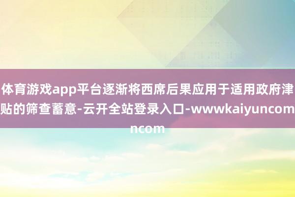体育游戏app平台逐渐将西席后果应用于适用政府津贴的筛查蓄意-云开全站登录入口-wwwkaiyuncom