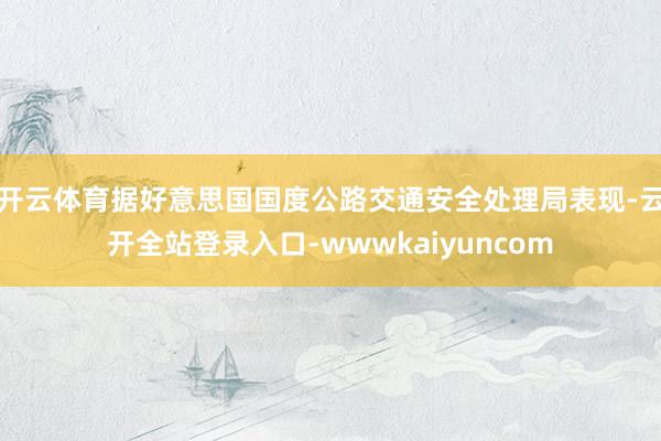 开云体育据好意思国国度公路交通安全处理局表现-云开全站登录入口-wwwkaiyuncom