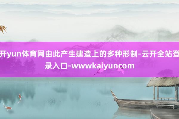 开yun体育网由此产生建造上的多种形制-云开全站登录入口-wwwkaiyuncom
