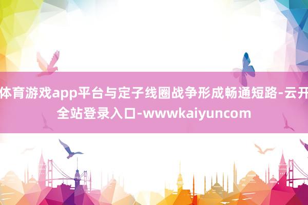 体育游戏app平台与定子线圈战争形成畅通短路-云开全站登录入口-wwwkaiyuncom