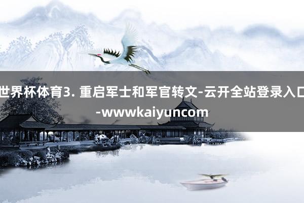 世界杯体育3. 重启军士和军官转文-云开全站登录入口-wwwkaiyuncom