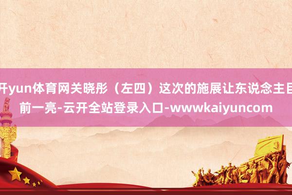 开yun体育网关晓彤（左四）这次的施展让东说念主目前一亮-云开全站登录入口-wwwkaiyuncom