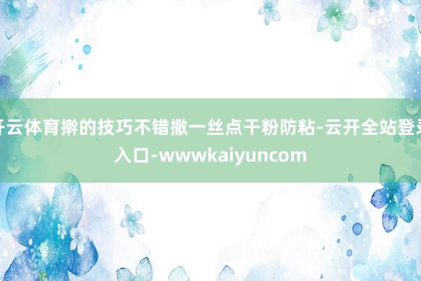 开云体育擀的技巧不错撒一丝点干粉防粘-云开全站登录入口-wwwkaiyuncom