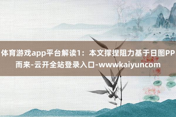 体育游戏app平台解读1：本文撑捏阻力基于日图PP而来-云开全站登录入口-wwwkaiyuncom