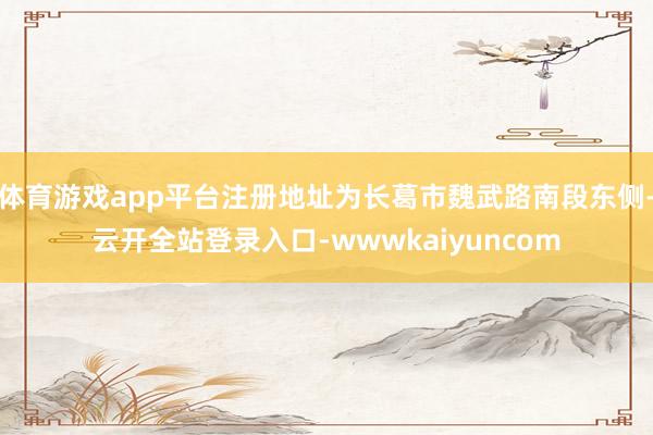 体育游戏app平台注册地址为长葛市魏武路南段东侧-云开全站登录入口-wwwkaiyuncom